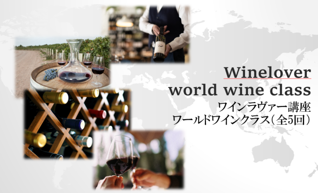 2024 Winelover講座  　ワールドワインクラス（全5回）