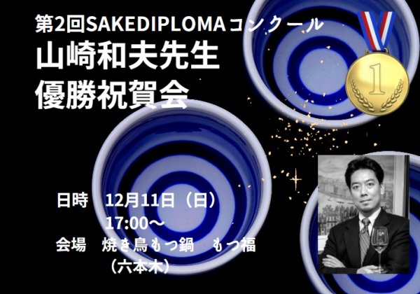 山崎和夫先生　第2回SAKEDIPLOMAコンクール”優勝”祝賀会