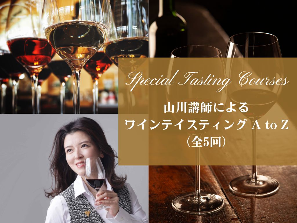 山川講師による【ワインテイスティング A to Z（全5回）】