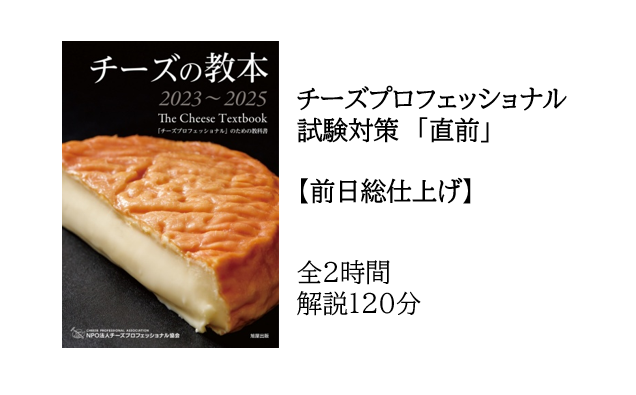 2023年 CPAチーズ・プロフェッショナル一次試験対策　直前　山田好美講座主任による【仕上げ】