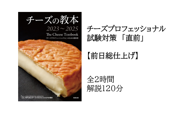 【2024年度】CPAチーズ・プロフェッショナル一次試験対策　直前　山田好美講座主任による【仕上げ】