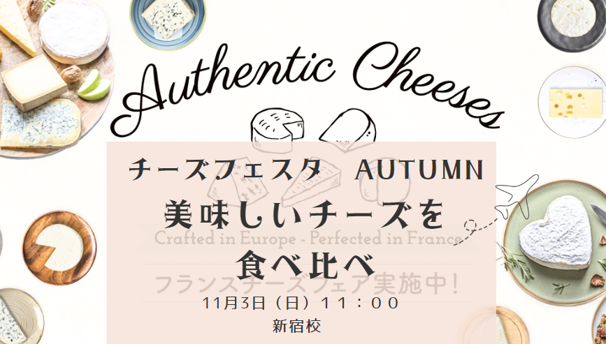 美食の秋！山田講師と丹下講師のチーズフェスタ　"Autumn"