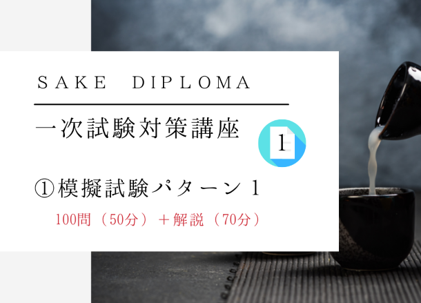 【2024年度】SAKE DIPLOMA　一次試験対策【模擬テスト①】