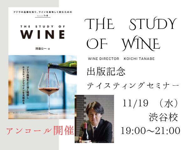 【アンコール開催】ワインディレクター田邉公一による「THE STUDY OF WINE」出版記念テイスティングセミナー