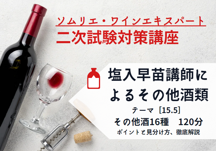 2024年度　ワイン二次【塩入早苗講師による「その他の酒」対策】　～ポイントと見分け方、徹底解説～