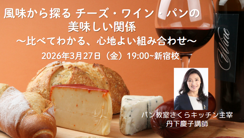 風味から探る チーズ・ワイン・パンの美味しい関係 〜比べてわかる、心地よい組み合わせ〜