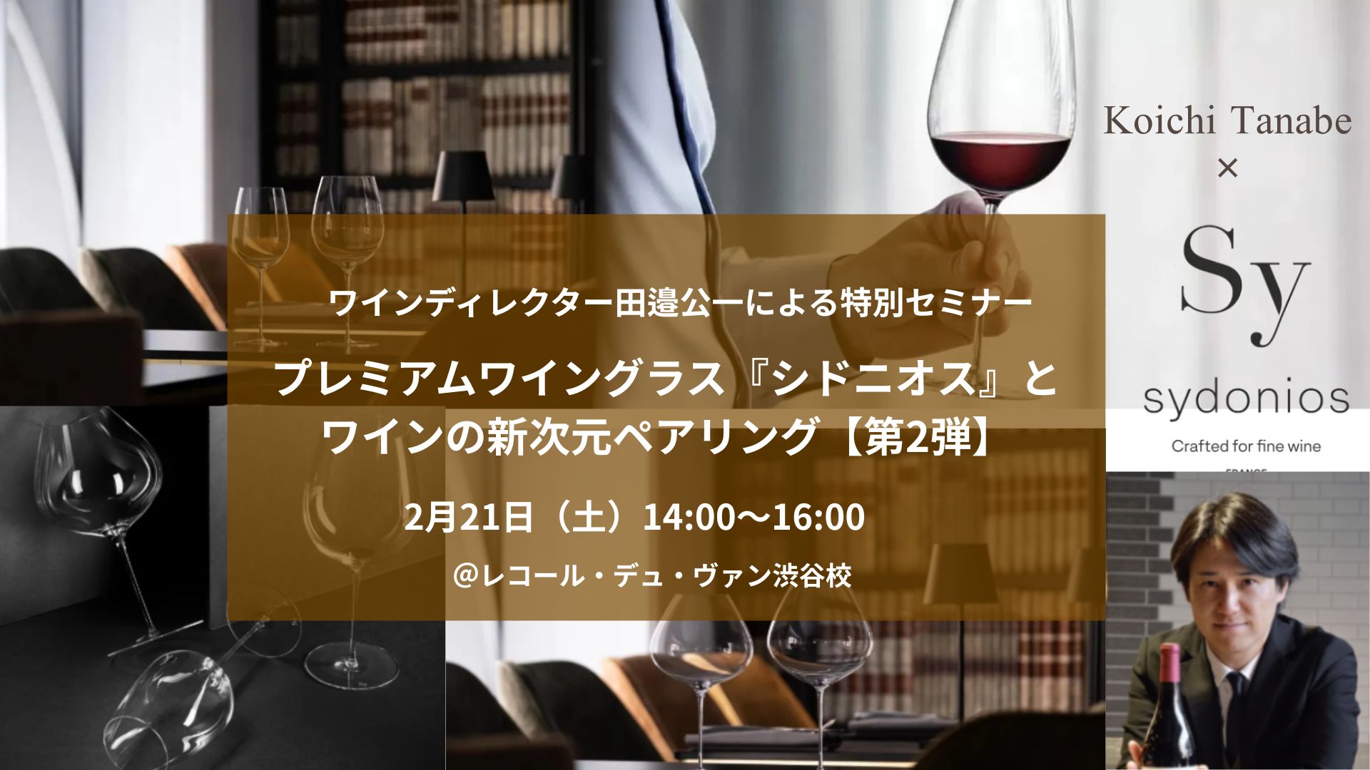 ワインディレクター田邉公一による特別セミナー  ～プレミアムワイングラス『シドニオス』とワインの新次元ペアリング【第2弾】～