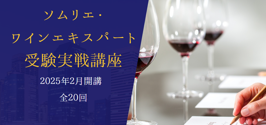 2025年度ソムリエ・ワインエキスパート資格対策【実戦】講座（全20回）