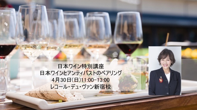 塩入講師による「2023年日本ワイン特別講座」GW開催
