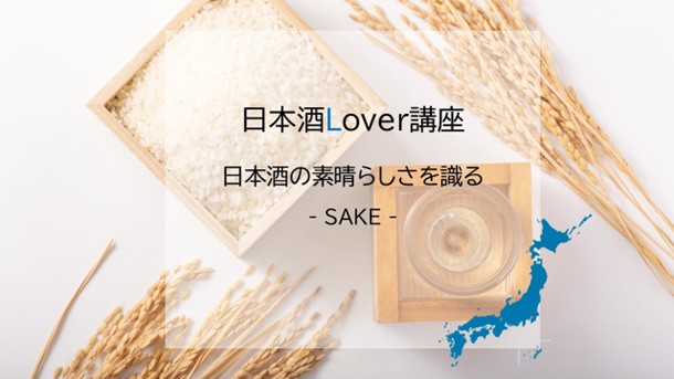 26年度 日本酒Lover講座