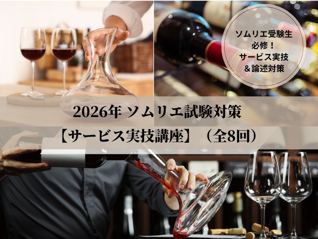 2026年度　ソムリエ受験対策【サービス実技講座】（全8回）