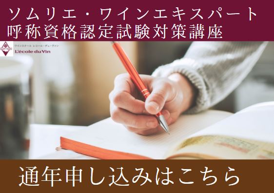 2025年度 ソムリエ ・ワインエキスパート受験対策講座 【ソムリエ通年セット】申込みページ