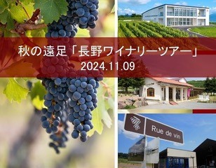 【2024年度】秋の遠足「長野ワイナリーツアー」（吉住講師・富田講師引率）