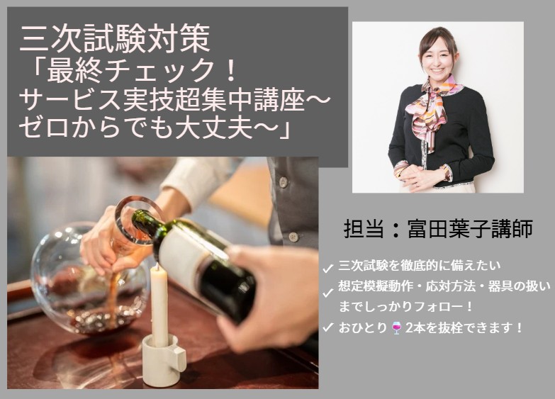 富田葉子講師による三次試験対策「最終チェック！サービス実技超集中講座〜ゼロからでも大丈夫〜」