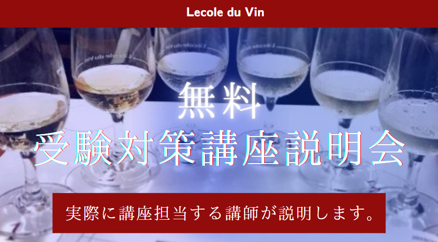 2026年度　ソムリエ・ワインエキスパート受験対策講座【無料説明会】（渋谷校・新宿校・オンライン）