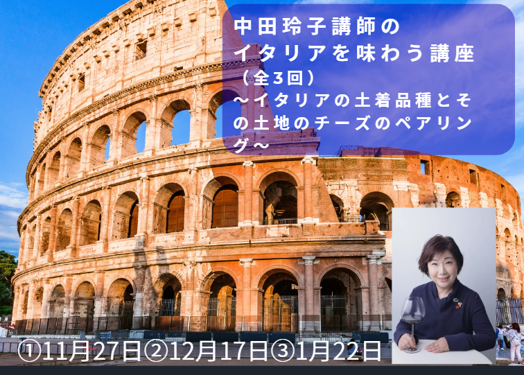 イタリアを味わう講座　～イタリアの土着品種とその土地のチーズのペアリング～