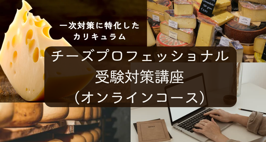 2026年度　チーズプロフェッショナル試験対策講座【オンラインコース】（全15回）