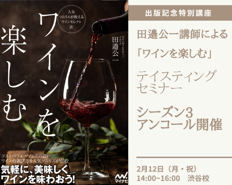 【アンコール開催！】田邉公一講師による「ワインを楽しむ」テイスティングセミナー～シーズン3～