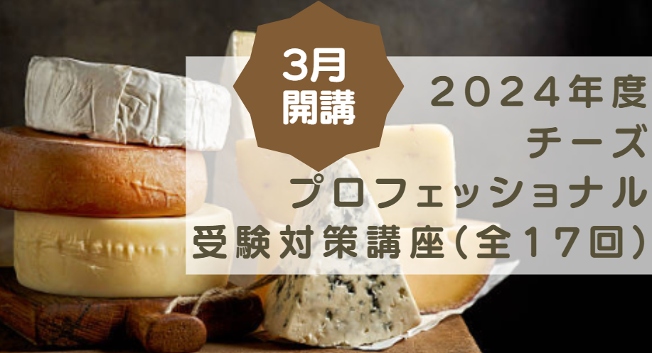 2024年度　チーズ・プロフェッショナル試験対策講座（全17回）