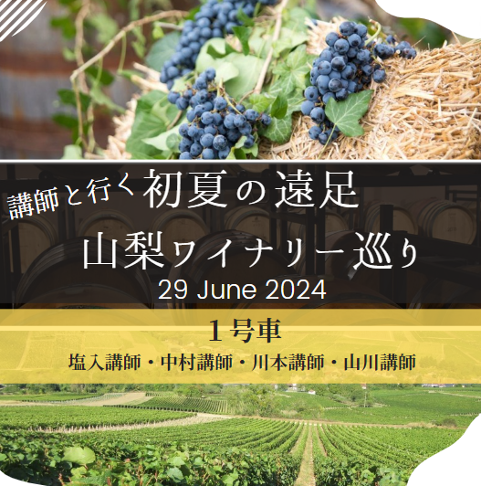 2024年度　初夏の遠足「山梨ワイナリー巡り」1号車（塩入講師・中村講師・川本講師・山川講師引率）