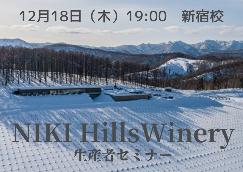 【生産者とワインラヴァーを繋ぐ】NIKI Hillsワインセミナー