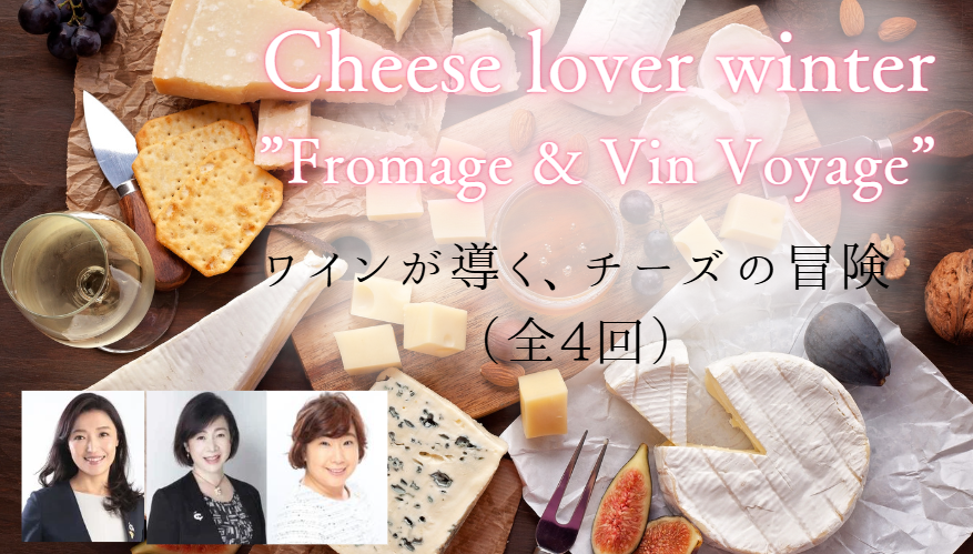 【CheeseLover】ワインとチーズのラグジュアリー・マリアージュコース”Fromage & Vin Voyage”