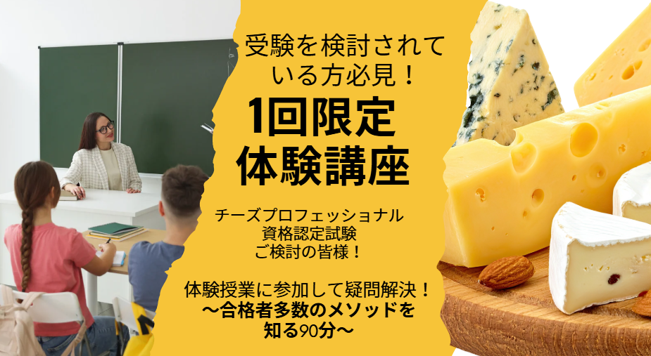 【1回限定体験レッスン】チーズ受験講座〜合格者多数のメソッドを知る90分〜