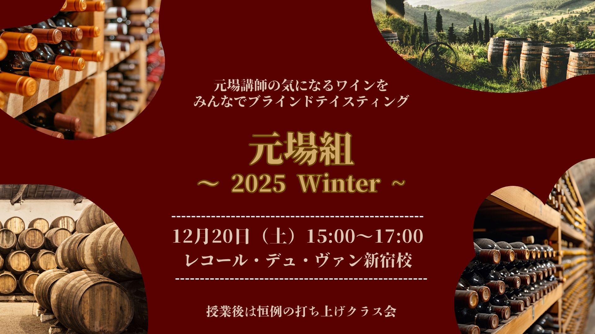 元場講師の気になるワインをテイスティング！【元場組 2025・Winter】