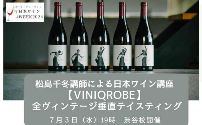 松島千冬講師による日本ワイン講座【VINIQROBE】 全ヴィンテージ垂直テイスティング