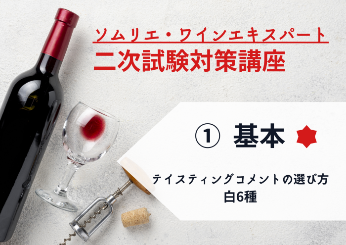 2024年度　ワイン二次①【試験の基本PART1】テイスティングコメントの選び方・白ワイン編　6種