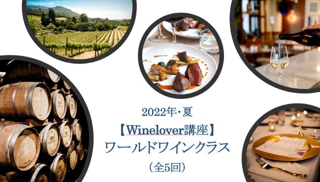 2022年・夏【wine lover講座 】 　ワールドワインクラス（全5回）