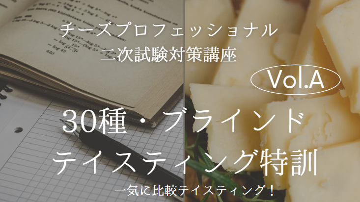 2024年度　チーズ二次試験対策【30種ブラインド テイスティング】