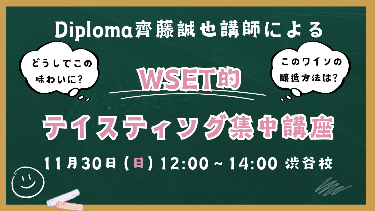 WSET的 テイスティング集中講座
