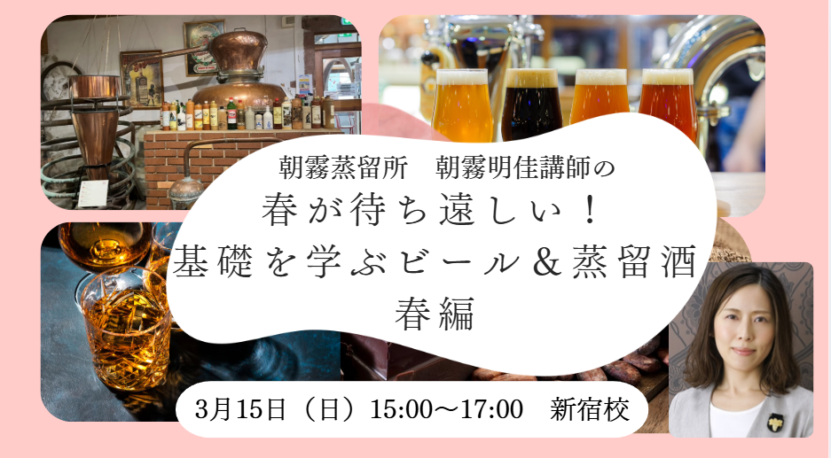 朝霧明佳講師による【春が待ち遠しい！基礎を学ぶビール＆蒸留酒　春編】