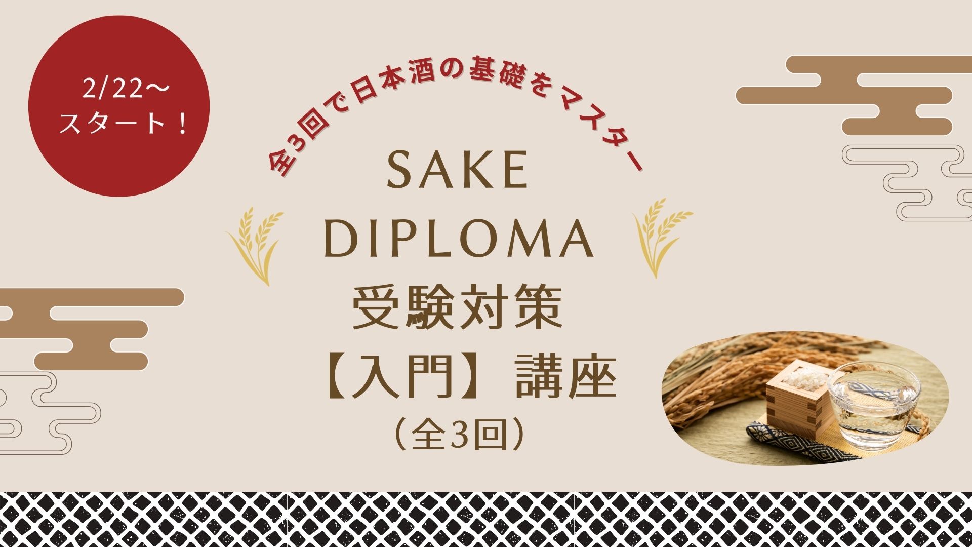 2026年 SAKE DIPLOMA受験対策【入門】講座（全3回）