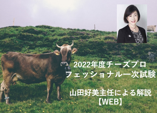2022年度チーズプロフェッショナル試験　一次試験解説【WEB】