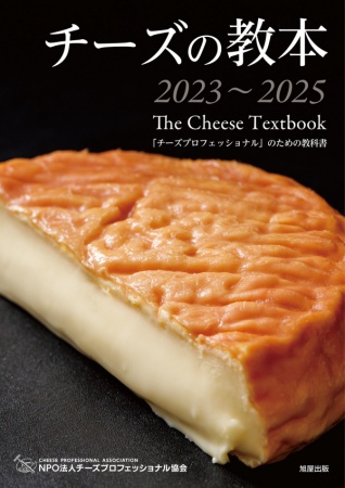 2023チーズの教本（販売）