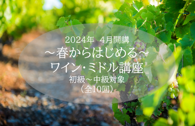 【初級～中級】春のワイン・ミドル講座（全10回）
