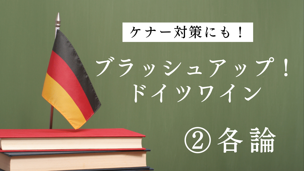 2024ドイツワインケナー試験対策②「各論」