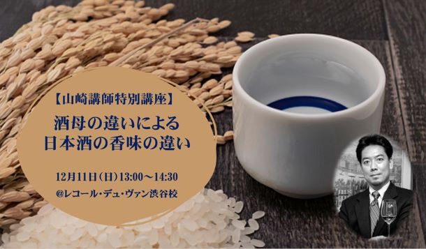 山崎講師による日本酒特別講座『酒母の違いによる日本酒の香味の違い』