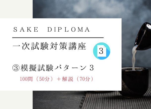 2022年　SAKE Diploma一次試験対策【模擬テスト③】