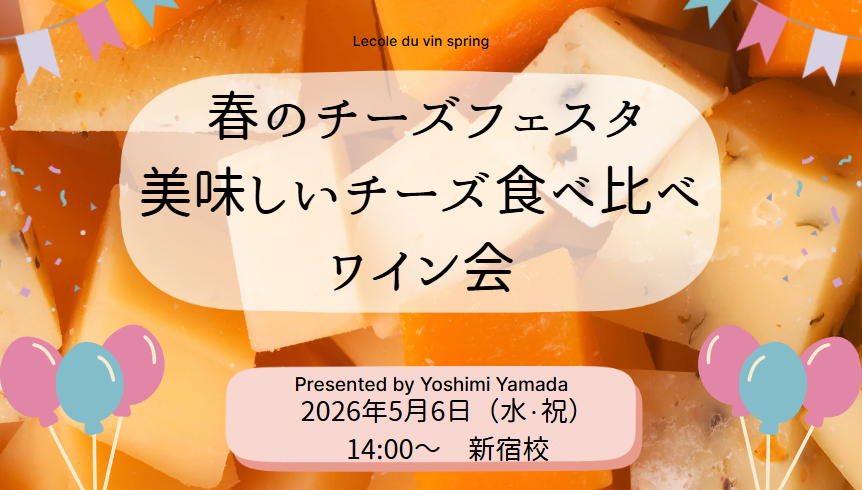 初夏に美味しいチーズを食べ比べ！山田講師のチーズフェスタ　"spring"