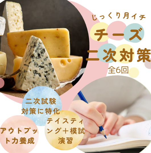 【合格を勝ち取る】チーズプロフェッショナル二次試験対策・「じっくり月イチ」（全6回）