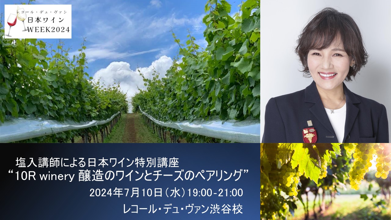 塩入講師による「2024年日本ワイン特別講座」7月開催