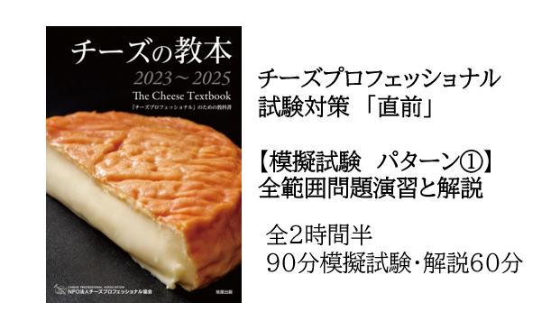 2023年 CPAチーズ・プロフェッショナル一次試験対策　直前【模擬試験①】