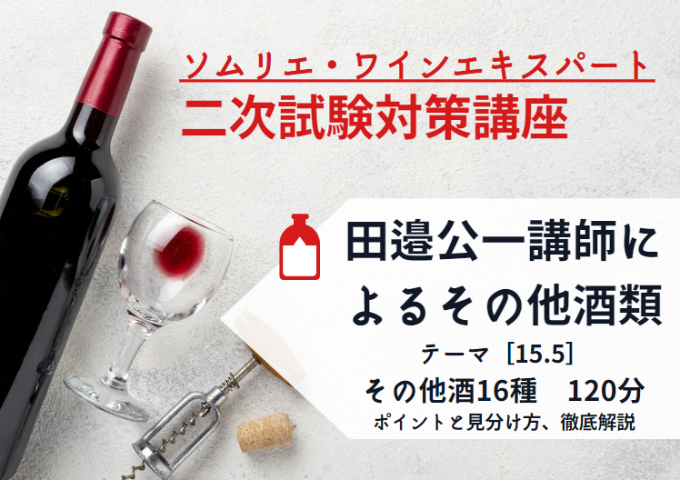 2024年度　ワイン二次【田邉公一講師による「その他の酒」対策】　～ポイントと見分け方、徹底解説～