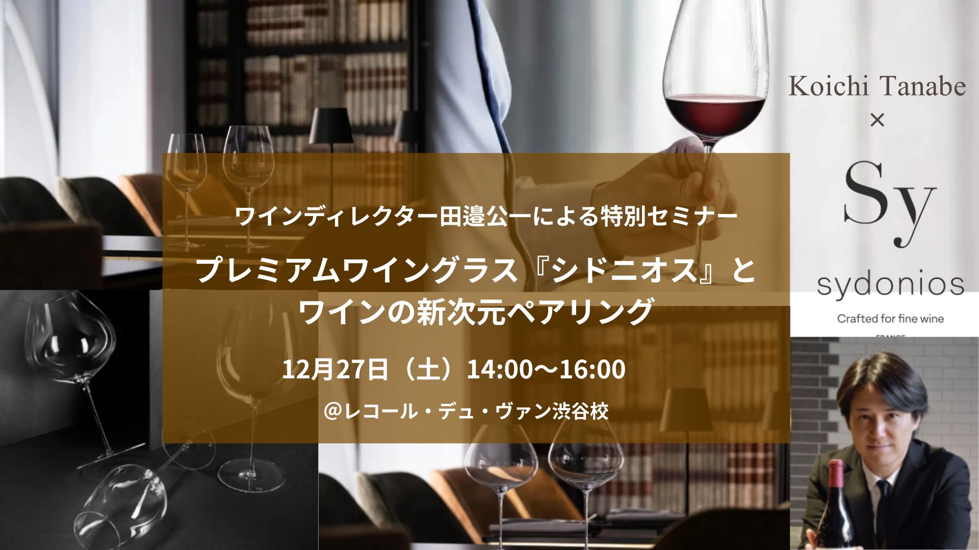 ワインディレクター田邉公一による特別セミナー　 ～プレミアムワイングラス『シドニオス』とワインの新次元ペアリング～