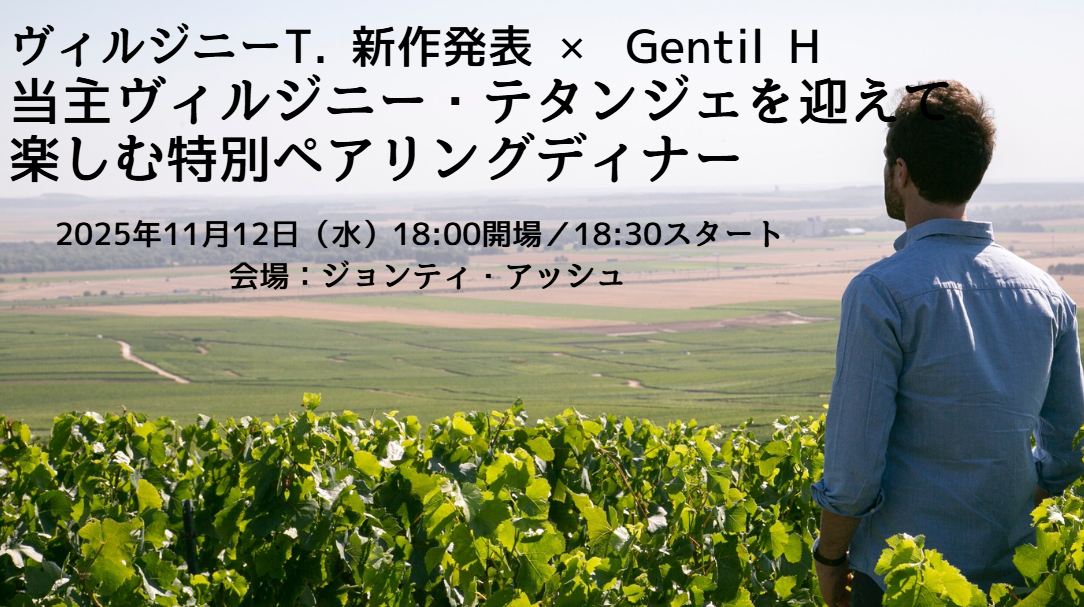 ヴィルジニーT. 新作発表 × Gentil H　 当主ヴィルジニー・テタンジェを迎えて楽しむ特別ペアリングディナー