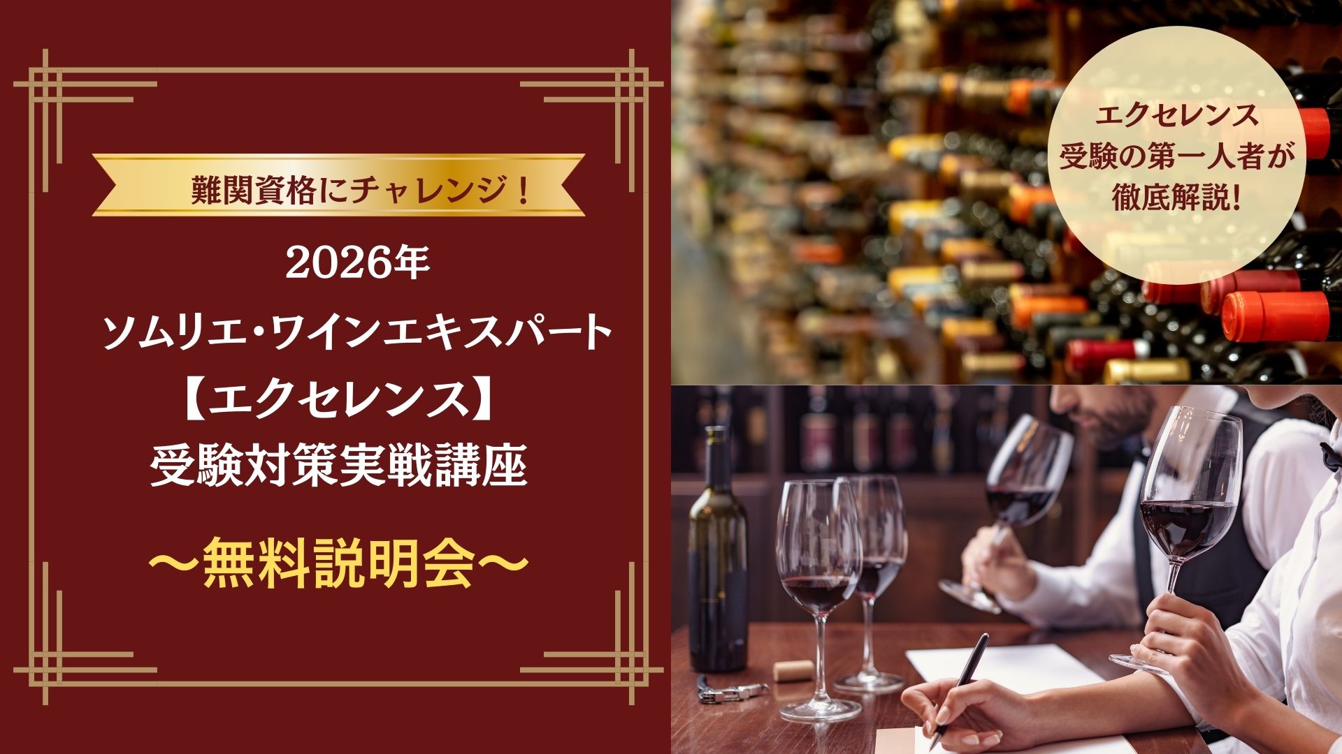 2026年 ソムリエ・ワインエキスパート【エクセレンス】受験対策講座『無料説明会』