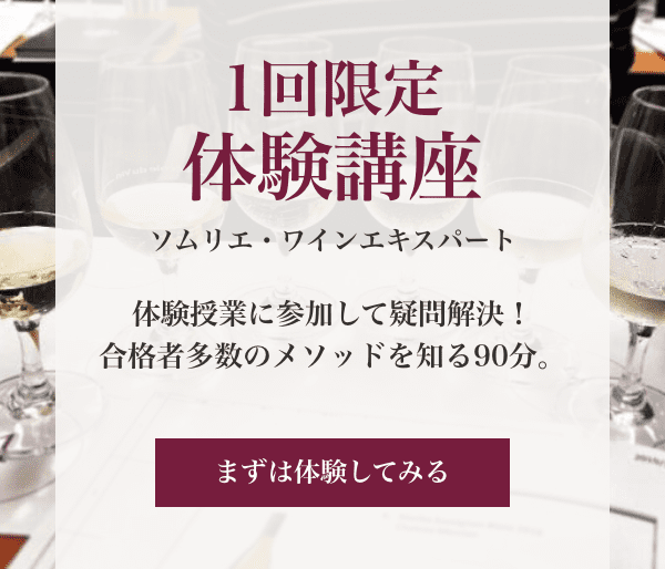 1回限定体験講座 ソムリエ・ワインエキスパート 体験授業に参加して疑問解決！合格者多数のメソッドを知る90分。